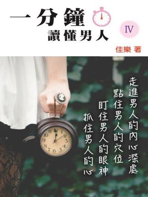 cover image of 一分鐘讀懂男人 Ⅳ